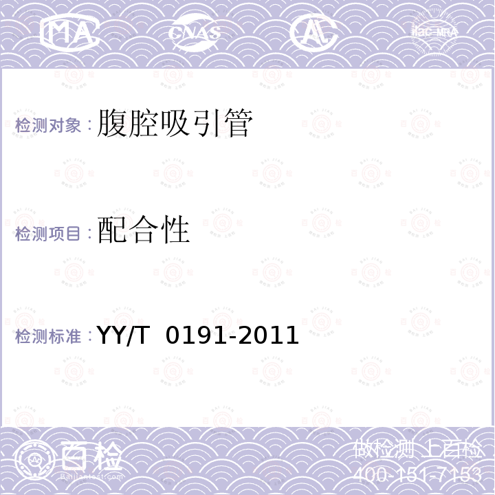 配合性 YY/T 0191-2011 腹腔吸引管