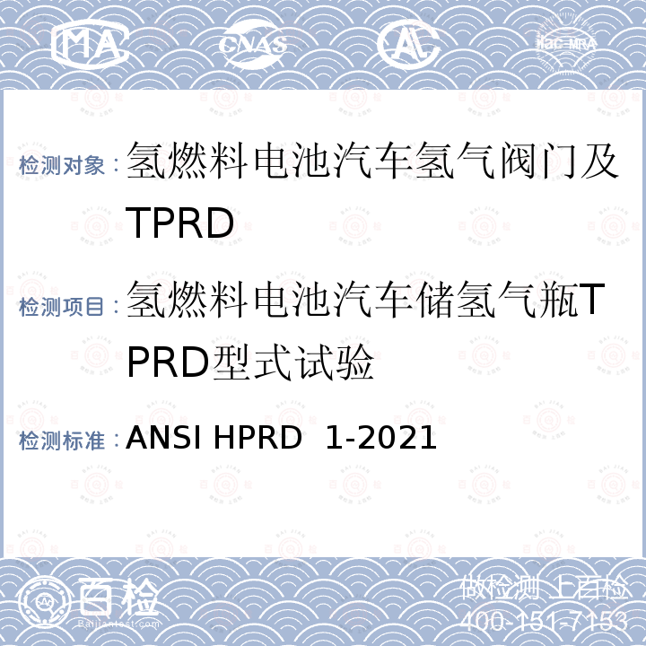 氢燃料电池汽车储氢气瓶TPRD型式试验 ANSI HPRD 1-20 压缩氢气燃料电池汽车（HGV）储氢气瓶温度驱动安全泄放装置 21