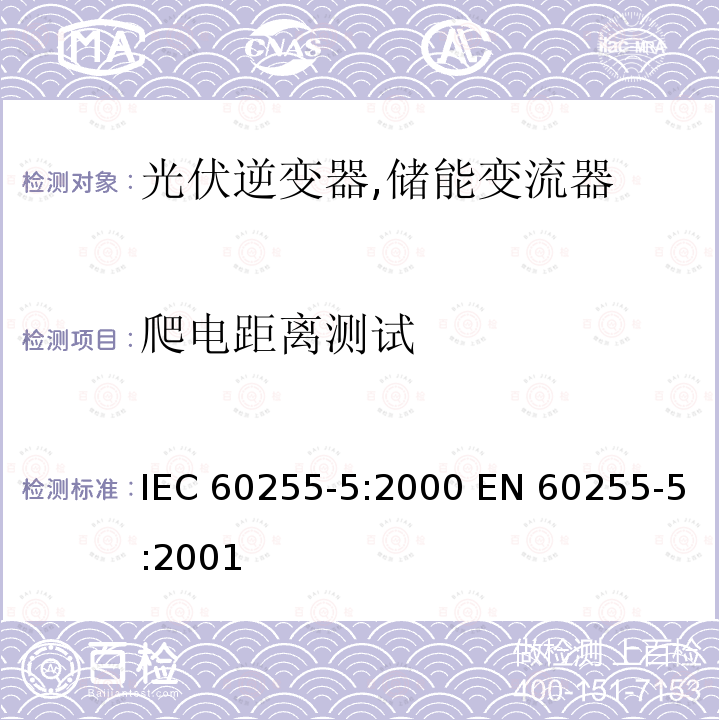 爬电距离测试 电气继电器 IEC60255-5:2000 EN 60255-5:2001