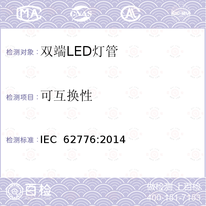 可互换性 双端LED灯管安全要求 IEC 62776:2014