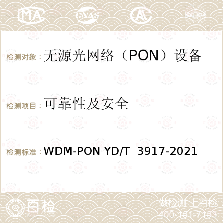 可靠性及安全 YD/T 3917-2021 接入网设备测试方法 波长路由方式WDM-PON