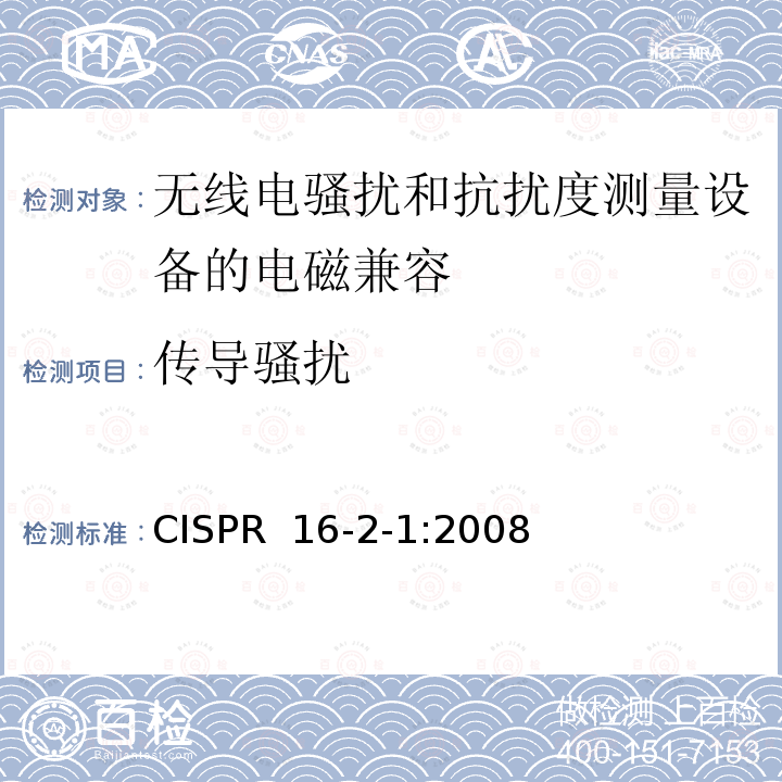 传导骚扰 CISPR  16-2-1:2008 《无线电骚扰和抗扰度测量设备和测量方法规范 第2-1部分：无线电骚扰和抗扰度测量方法 测量》 CISPR 16-2-1:2008