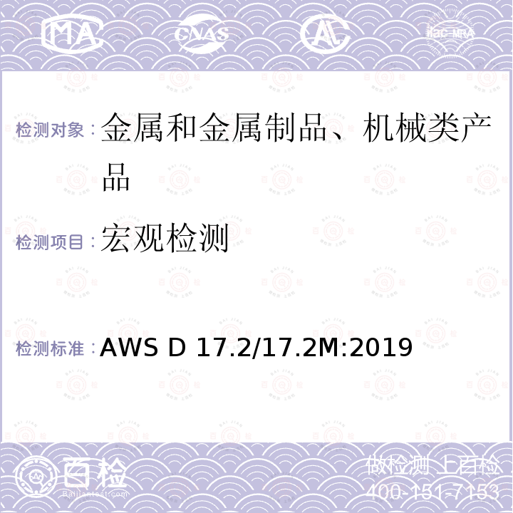 宏观检测 AWS D 17.2/17.2M:2019 航空航天用电阻焊接规程 AWS D17.2/17.2M:2019