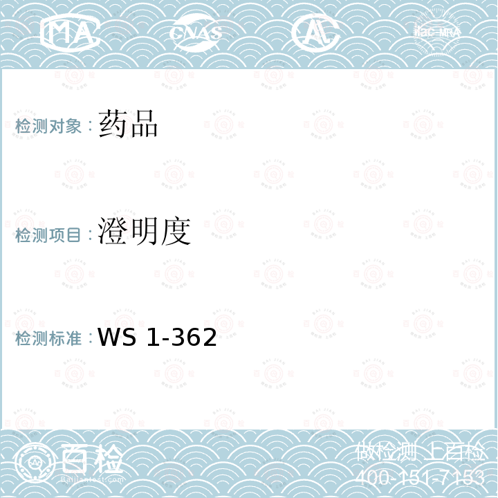 澄明度 WS 1-362 卫生部标准WS1-362（B-121）-91《检查细则和判断标准》  