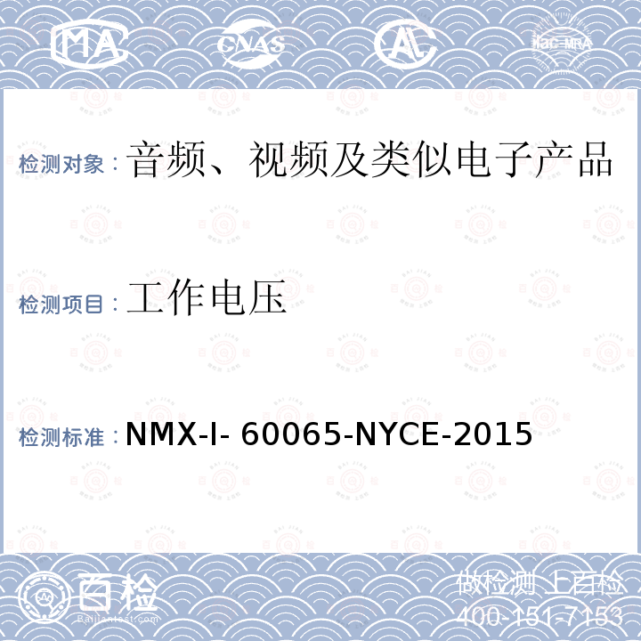工作电压 NYCE-2015 音频、视频及类似电子设备安全要求 NMX-I-60065-