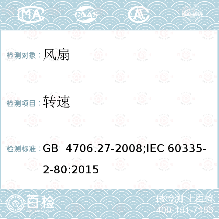 转速 GB 4706.27-2008 家用和类似用途电器的安全 第2部分:风扇的特殊要求