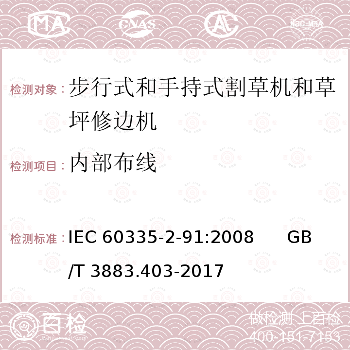 内部布线 步行式和手持式割草机和草坪修边机的特殊要求 IEC60335-2-91:2008      GB/T 3883.403-2017