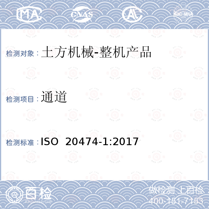 通道 土方机械 安全 第1部分：通用要求 ISO 20474-1:2017 