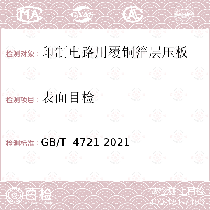 表面目检 GB/T 4721-2021 印制电路用刚性覆铜箔层压板通用规则