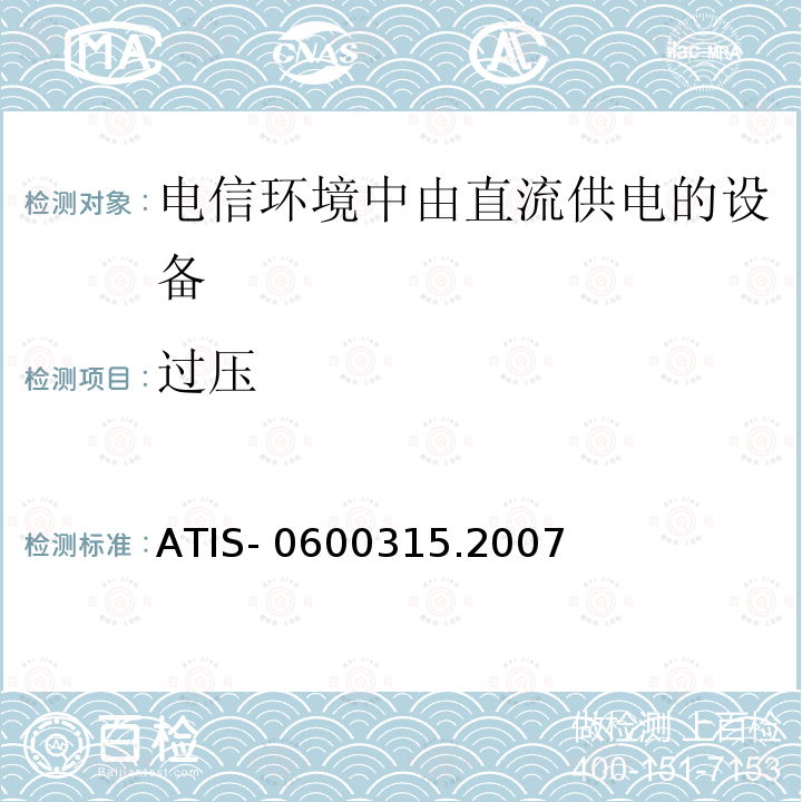 过压 ATIS- 0600315.2007 用于电信环境的直流供电设备的电压等级 ATIS-0600315.2007