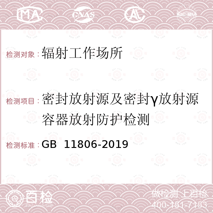 密封放射源及密封γ放射源容器放射防护检测 GB 11806-2019 放射性物质安全运输规程