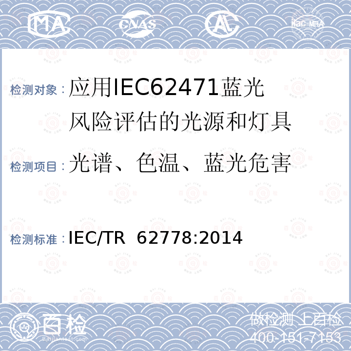 光谱、色温、蓝光危害 应用IEC 62471的蓝色光危害的评估 IEC/TR 62778:2014