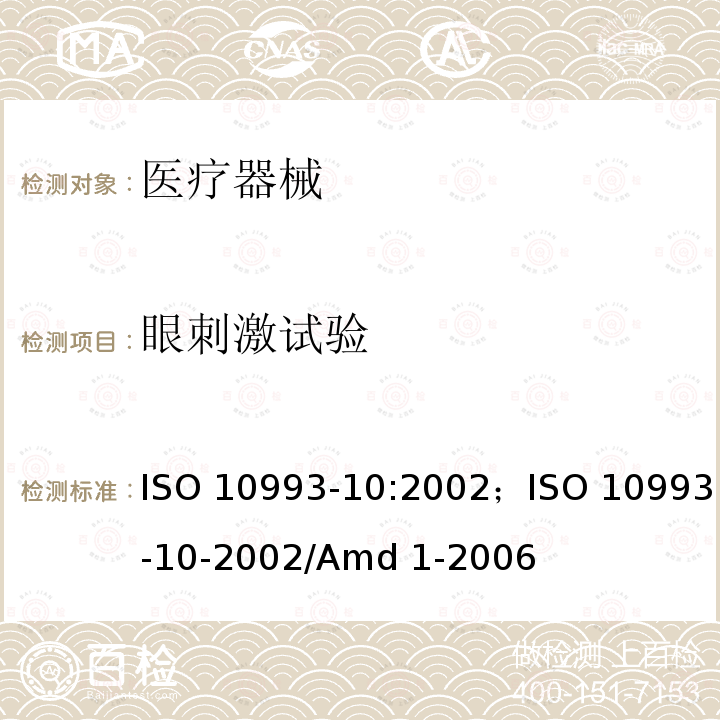 眼刺激试验 ISO 10993-10-2002 医疗器械生物学评价 第10部分：刺激与迟发型超敏反应试验 ISO10993-10:2002；/Amd 1-2006
