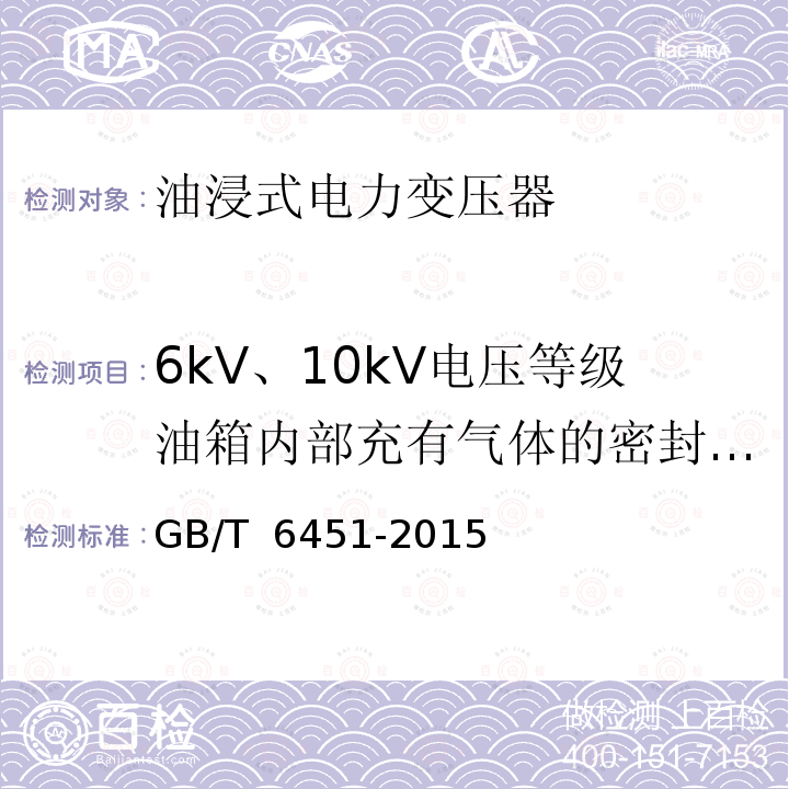 6kV、10kV电压等级油箱内部充有气体的密封式变压器最低油位条件下的绝缘试验 GB/T 6451-2015 油浸式电力变压器技术参数和要求