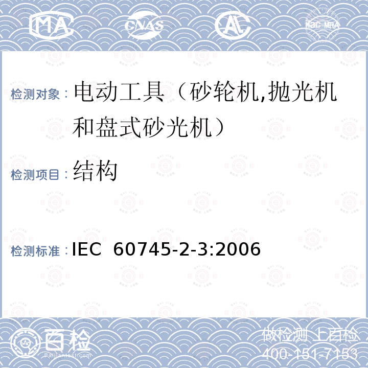 结构 手持式电动工具的安全 第二部分：砂轮机、抛光机和盘式砂光机的专用要求 IEC 60745-2-3:2006