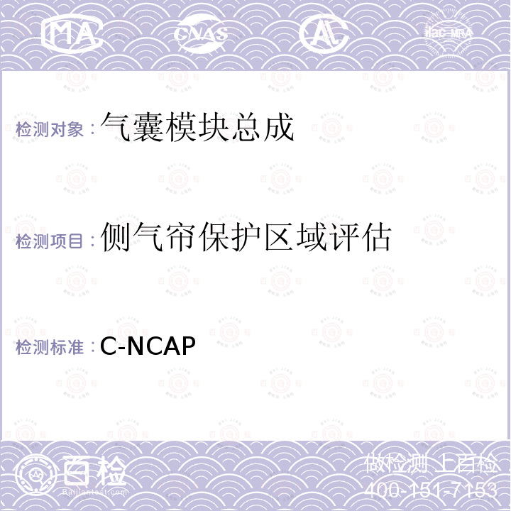 侧气帘保护区域评估 C-NCAP 管理规则  