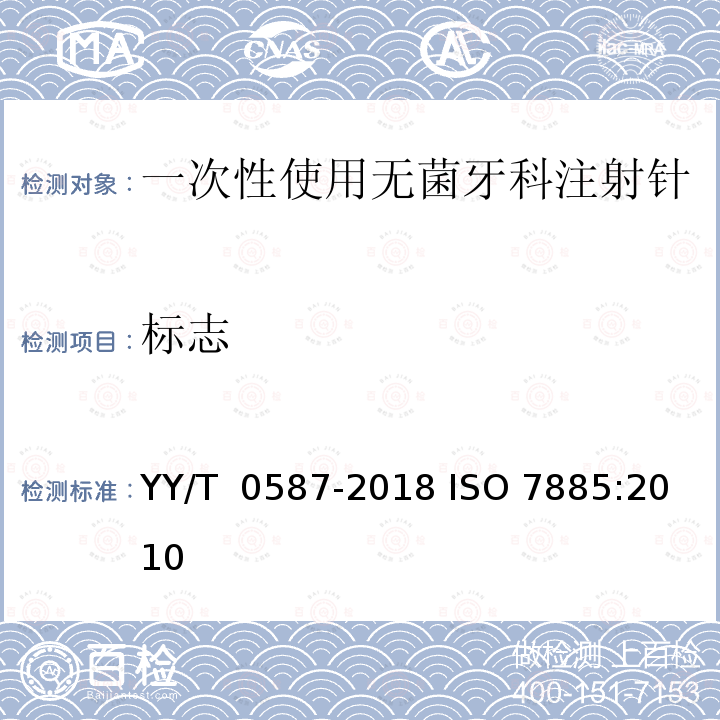 标志 YY/T 0587-2018 一次性使用无菌牙科注射针