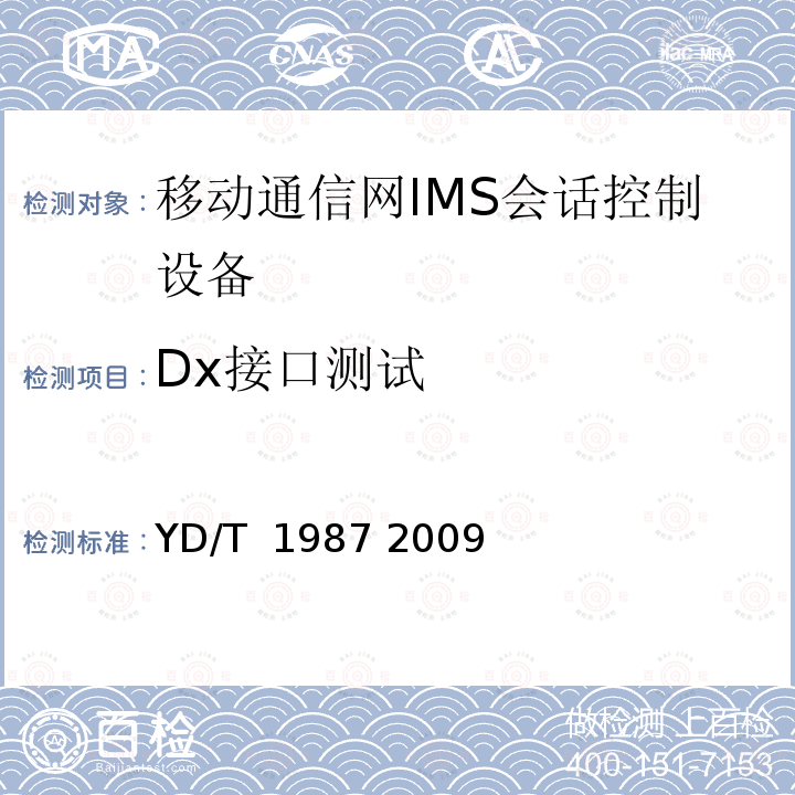 Dx接口测试 移动通信网IMS系统接口测试方法Cx/Dx/Sh接口 YD/T 1987 2009