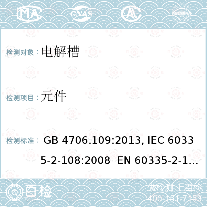 元件 GB 4706.109-2013 家用和类似用途电器的安全 电解槽的特殊要求