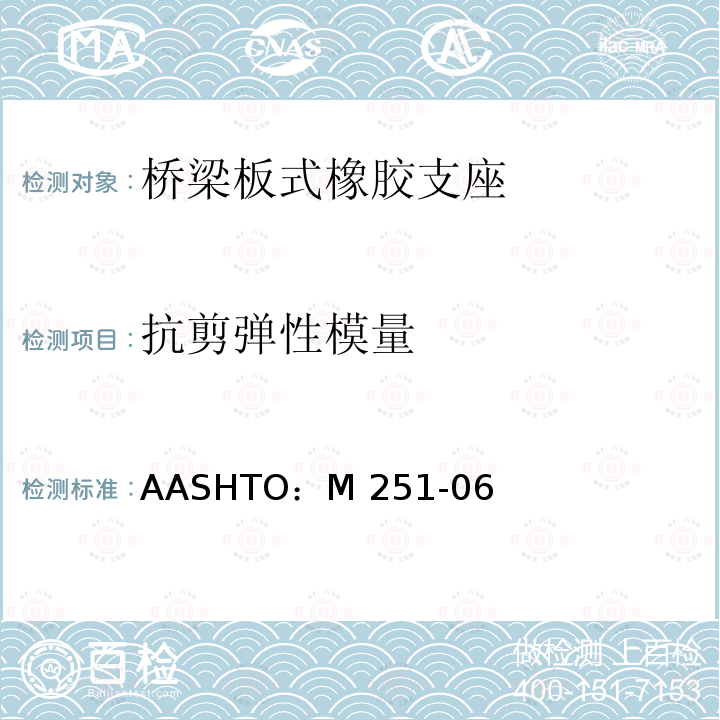 抗剪弹性模量 AASHTO：M 251-06 《平板和层压弹性体桥梁支座》 AASHTO：M251-06（2016）