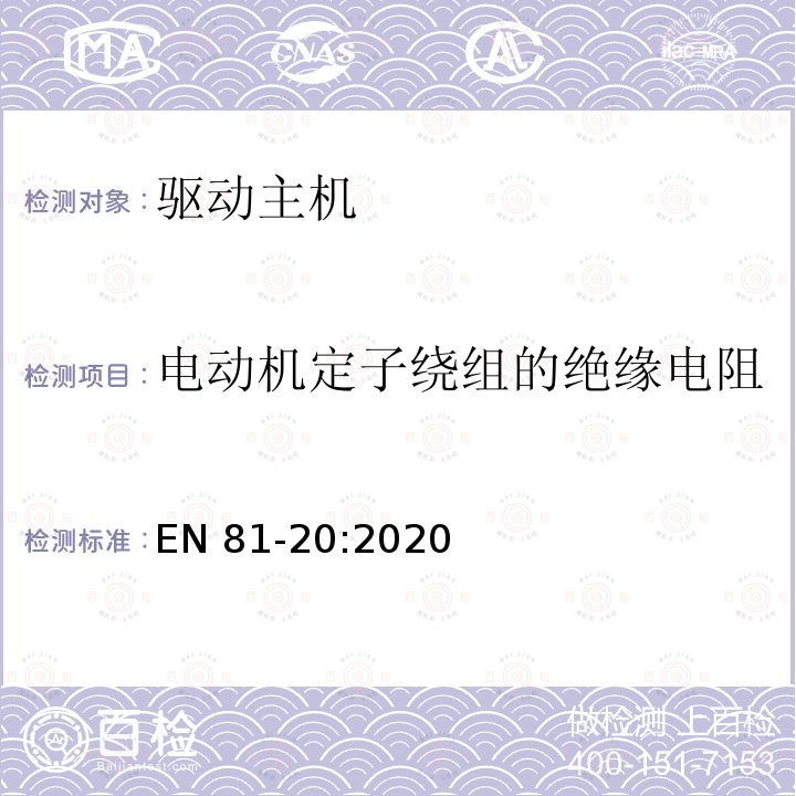 电动机定子绕组的绝缘电阻 EN 81-20:2020 电梯制造和安装用安全规则 人和货物的运输用电梯 第20部分: 乘客和客货电梯 EN81-20:2020