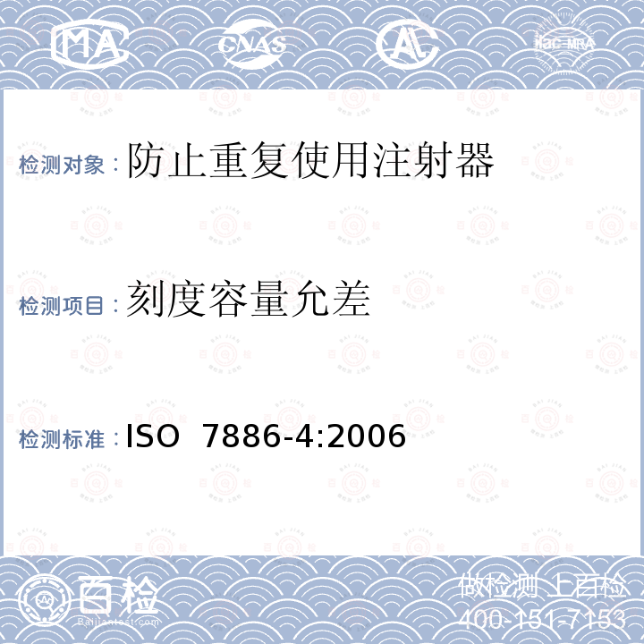 刻度容量允差 ISO 7886-4:2006 一次性使用无菌注射器 第4部分：防止重复使用注射器 