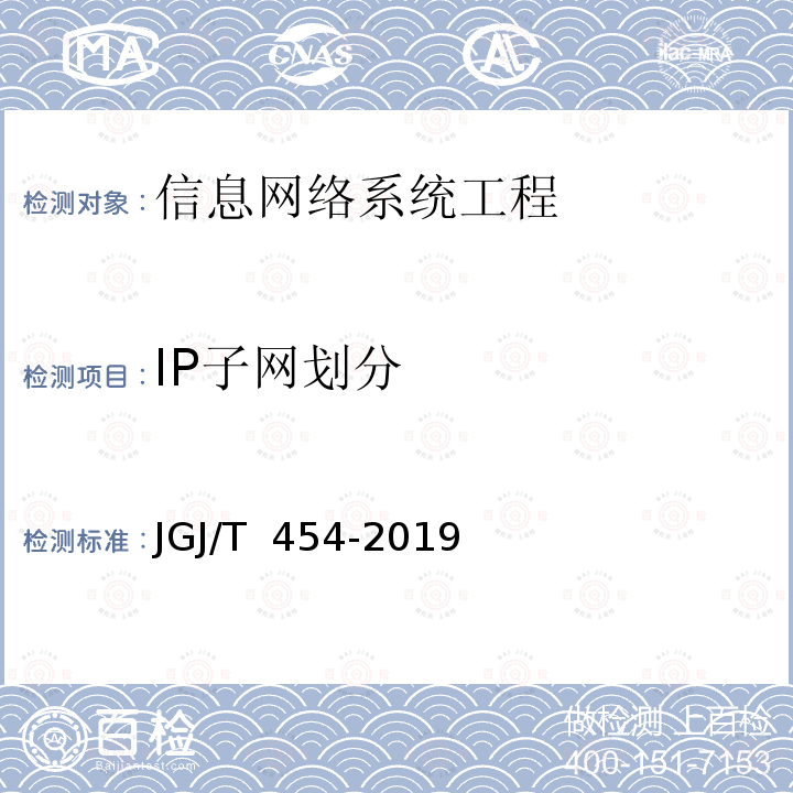 IP子网划分 JGJ/T 454-2019 智能建筑工程质量检测标准(附条文说明)