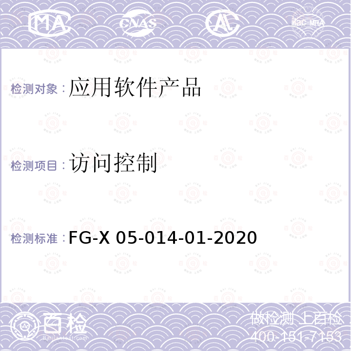 访问控制 FG-X 05-014-01-2020 应用软件系统安全性技术要求和测试方法 FG-X05-014-01-2020