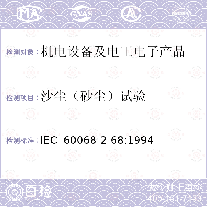 沙尘（砂尘）试验 环境试验 第2-68部分:试验 试验L:灰尘和沙尘 IEC 60068-2-68:1994