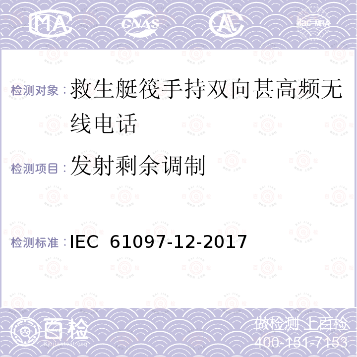 发射剩余调制 全球海事遇险与安全系统(GMDSS) 第12部分:救生艇筏便携式双向甚高频无线电话仪器操作与性能要求、检验方法和预期检验结果 IEC 61097-12-2017