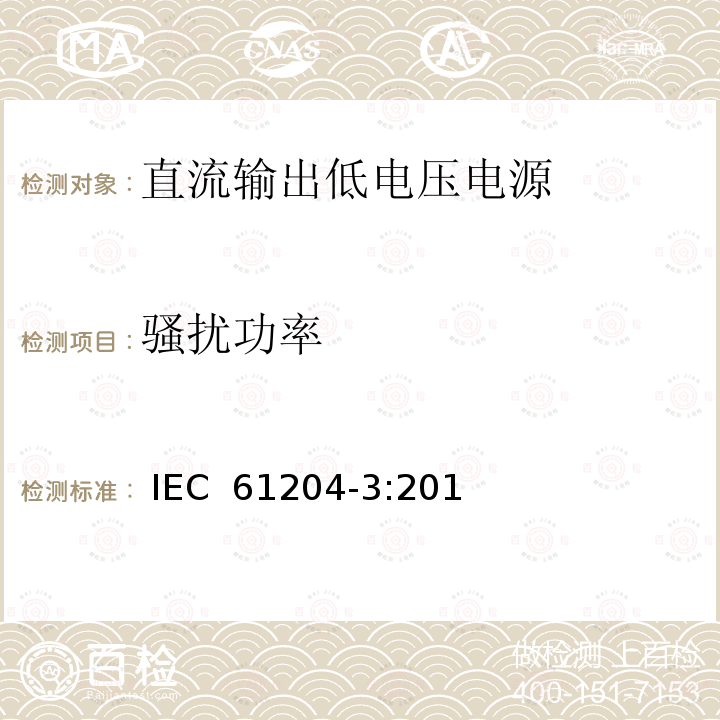 骚扰功率 直流输出低压供电装置 第3部分:电磁兼容性(EMC) IEC 61204-3:2016