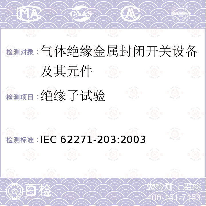 绝缘子试验 高压开关设备和控制设备第203部分：额定电压52kV以上气体绝缘金属封闭开关设备 IEC62271-203:2003