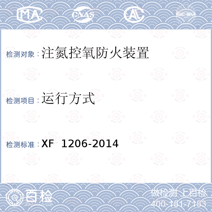 运行方式 F 1206-2014 《注氮控氧防火装置》 X