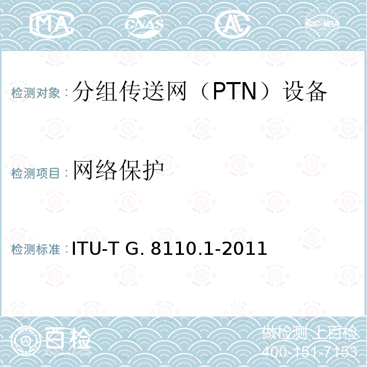 网络保护 ITU-T G.8110/Y.1370-2005 MPLS层网络体系结构