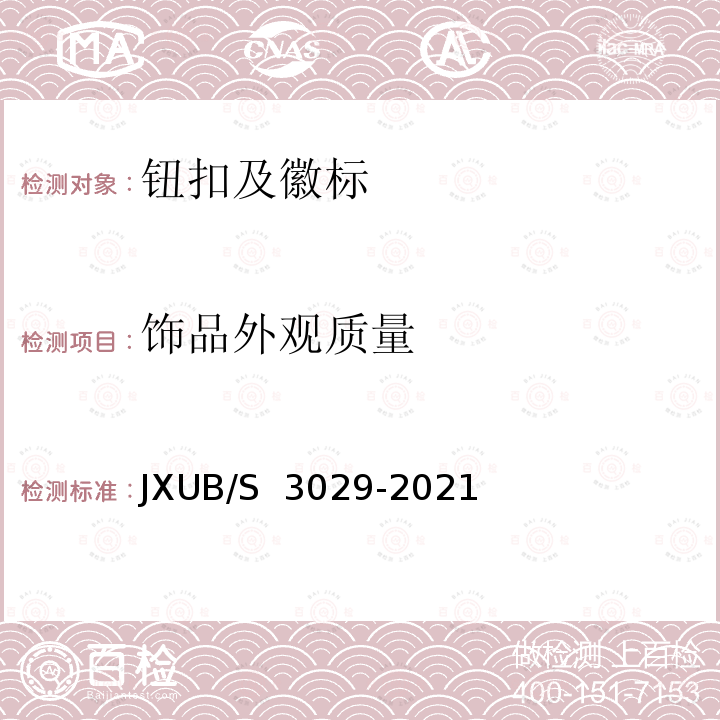 饰品外观质量 JXUB/S 3029-2021 21专用帽徽规范 