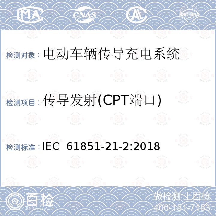 传导发射(CPT端口) IEC 61851-21-2001 电动车辆传导充电系统 第21部分:与直流/交流电源传导连接的电动车辆要求