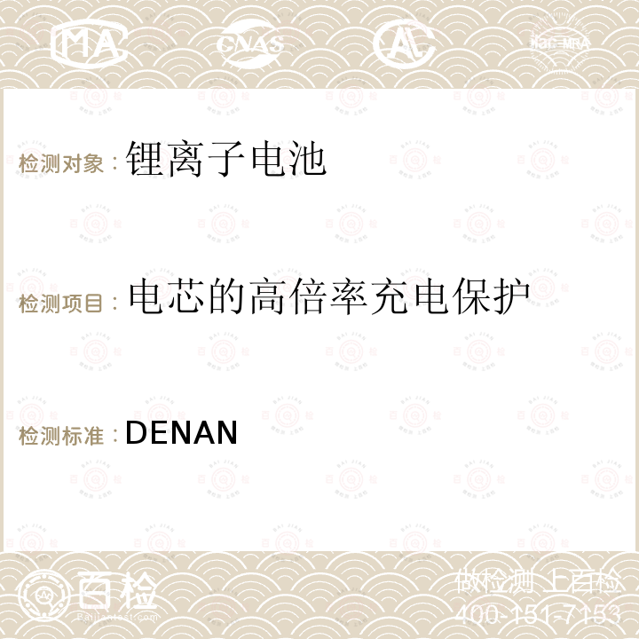 电芯的高倍率充电保护 DENAN 电器产品的技术标准内阁修改指令  附录9：2008