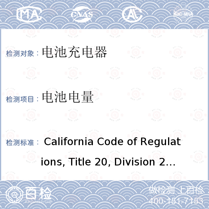 电池电量 加州能效，第20条，第1601-1609节 California Code of Regulations, Title 20, Division 2, Chapter 4, Article 4. Appliance Efficiency Regulations, Sections 1601 through 1609