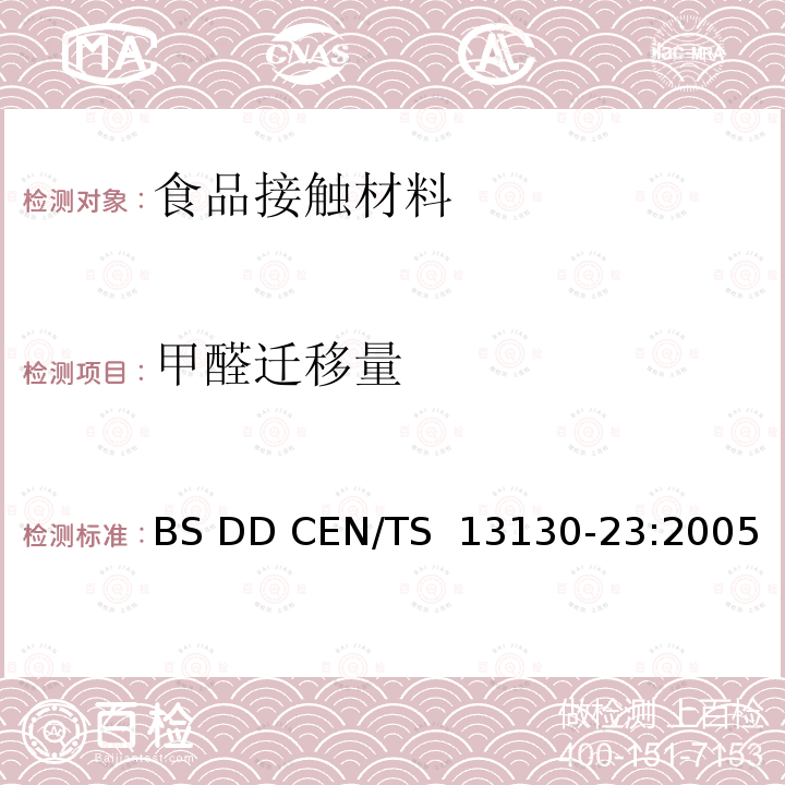 甲醛迁移量 BS DD CEN/TS  13130-23:2005 食品接触材料及其制品 塑料中受限物质 第23部分 食品模拟物中甲醛和六亚甲基四胺的测定 BS DD CEN/TS 13130-23:2005