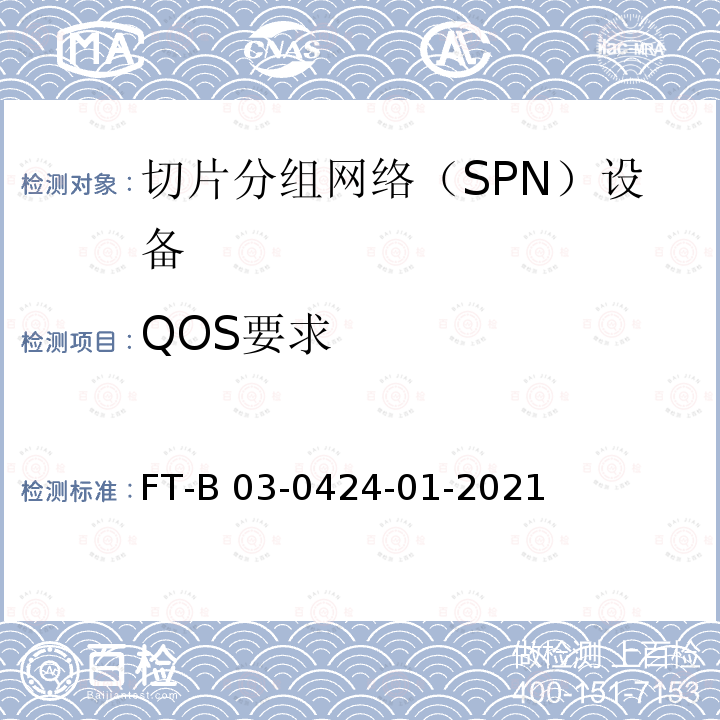 QOS要求 FT-B 03-0424-01-2021 切片分组网络（SPN）设备技术要求 FT-B03-0424-01-2021