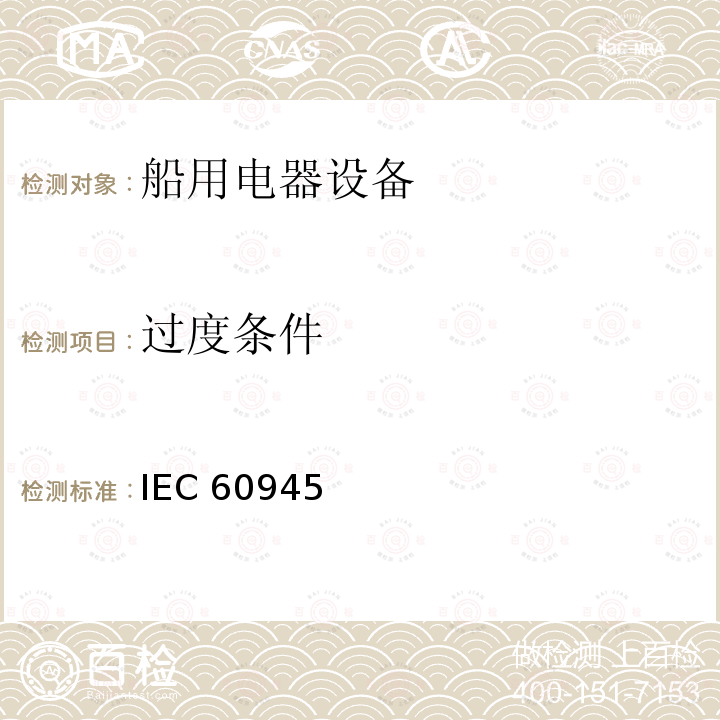 过度条件 IEC 60945 海上导航和无线电通信设备及系统 通用要求 测试方法及要求的测试结果 IEC60945(Edition4.0):2002IEC60945(Edition4.0):2002