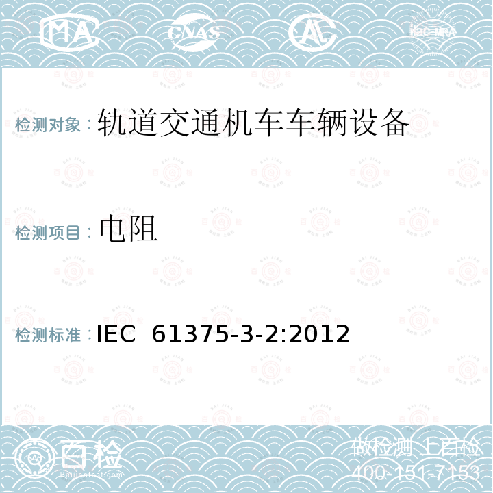 电阻 轨道交通车辆设备-车辆网络总线 3-2部分 多功能车辆总线一致性测试 IEC 61375-3-2:2012