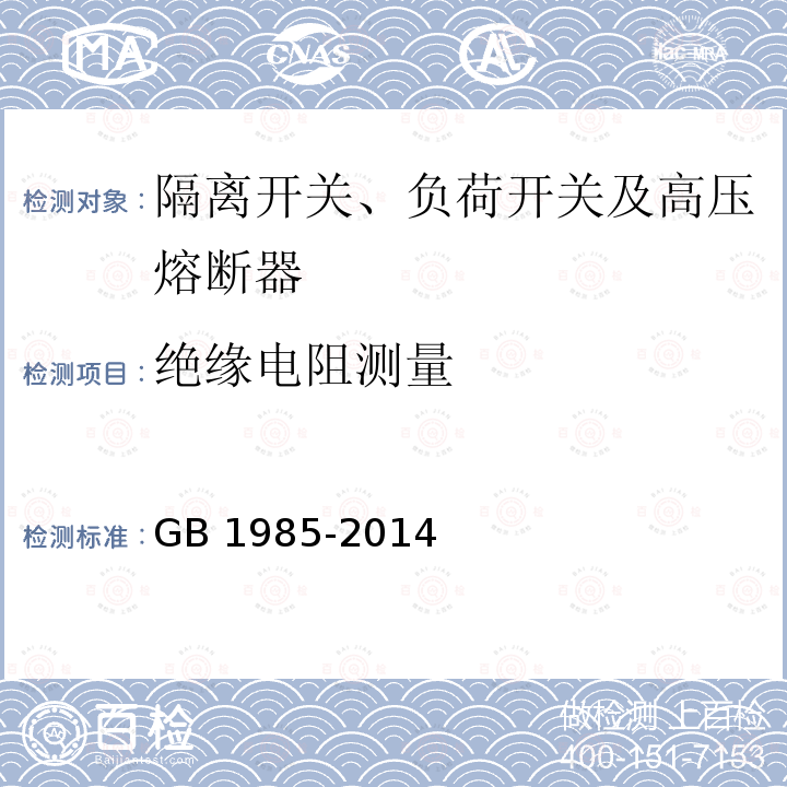 绝缘电阻测量 高压交流隔离开关和接地开关 GB1985-2014