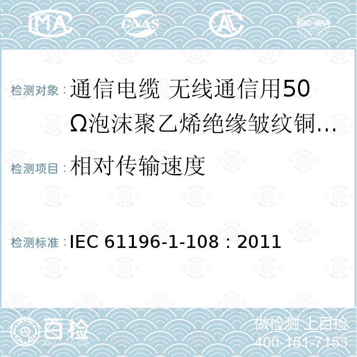 相对传输速度 IEC 61196-1-10 同轴通信电缆 第1-108部分：电气试验方法 特性阻抗、相位延迟、群延迟、电长度和传播速度试验 IEC61196-1-108 : 2011