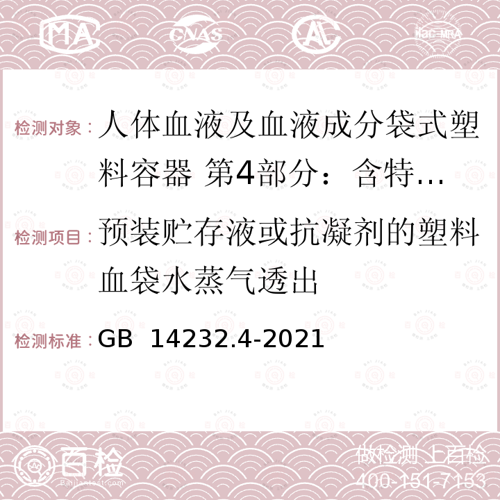 预装贮存液或抗凝剂的塑料血袋水蒸气透出 人体血液及血液成分袋式塑料容器 第4部分：含特殊组件的单采血袋系统 GB 14232.4-2021