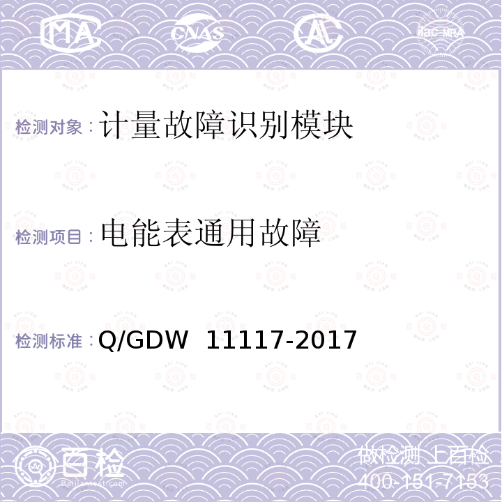 电能表通用故障 计量现场作业终端技术规范 Q/GDW 11117-2017