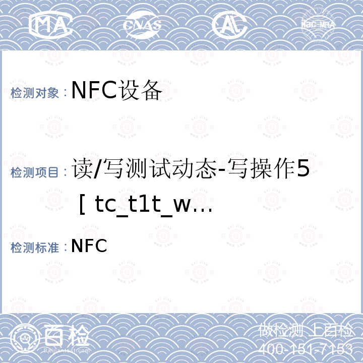 读/写测试动态-写操作5 [ tc_t1t_write_bv_5 ] NFC论坛模式1标签操作规范 /-2011