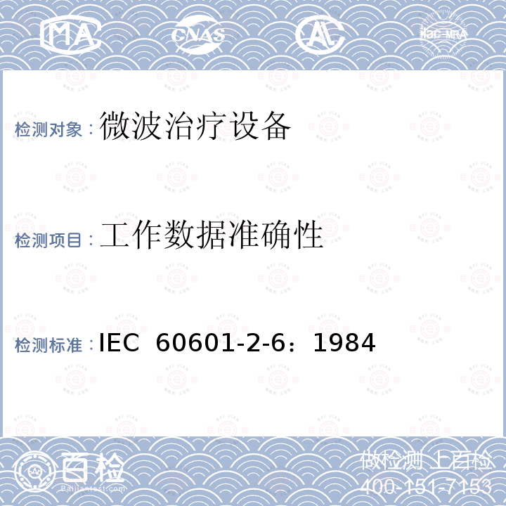 工作数据准确性 医用电气设备 第二部分：微波治疗设备安全专用要求 IEC 60601-2-6：1984