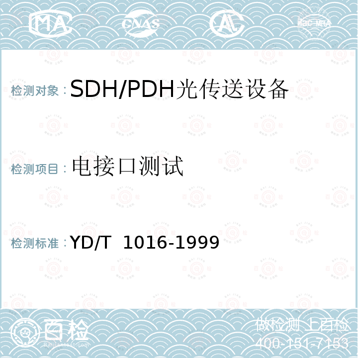 电接口测试 接入网用PDH光端机技术条件 YD/T 1016-1999