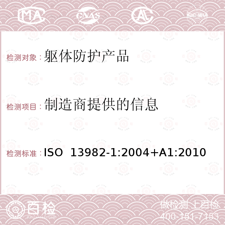制造商提供的信息 固体颗粒防护服 笫1部分：为全身提供空气固体颗粒防护的化学防护服（第5类服装）的性能要求 ISO 13982-1:2004+A1:2010